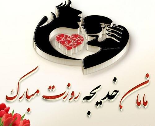 عکس پروفایل خدیجه جان تولدت مبارک