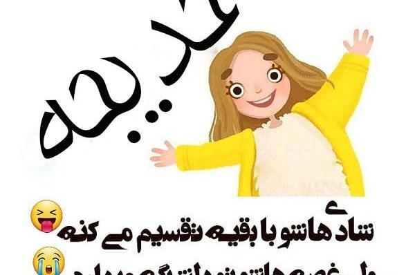 عکس پروفایل خدیجه تولدت مبارک