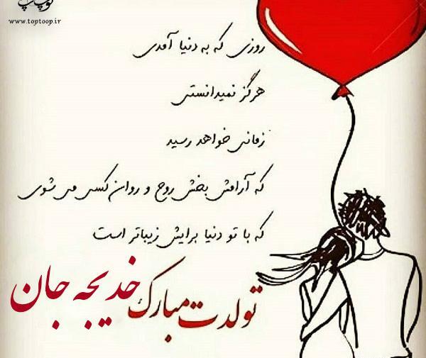 عکس پروفایل خدیجه تولدت مبارک