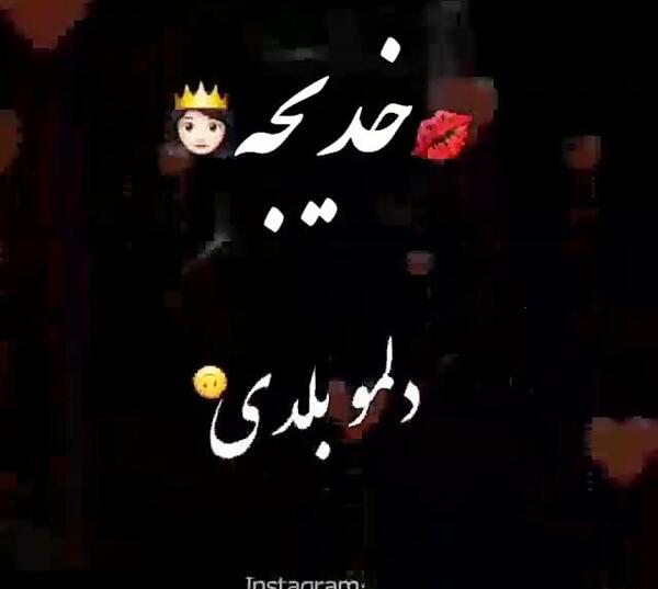 عکس پروفایل خدیجه تولدت مبارک