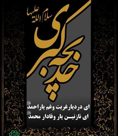 عکس تسلیت خدیجه کبری