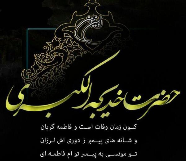 عکس تسلیت خدیجه کبری