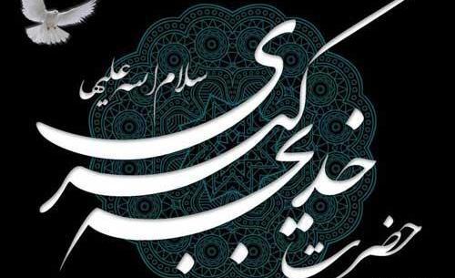عکس تسلیت خدیجه کبری