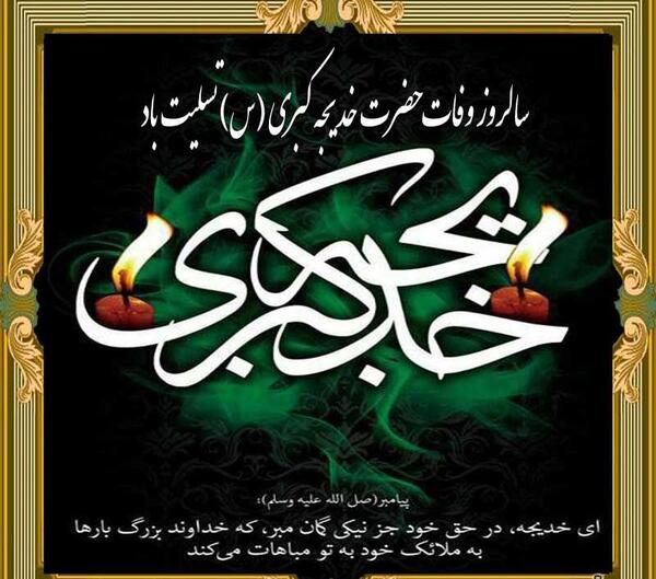 عکس تسلیت خدیجه کبری