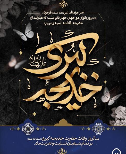 عکس تسلیت خدیجه کبری