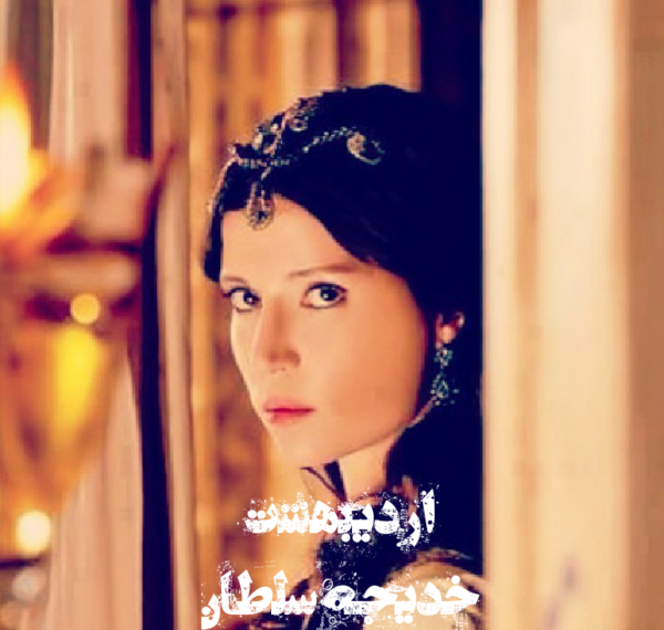 عکس خدیجه در حریم سلطان