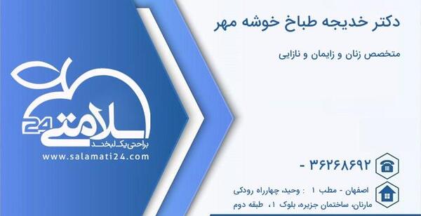 عکس دکتر خدیجه طباخ خوشه مهر