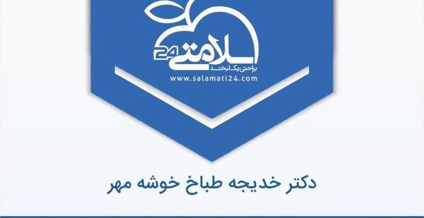 عکس دکتر خدیجه طباخ خوشه مهر