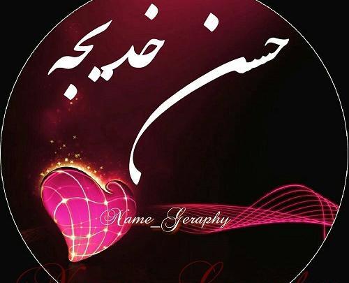 عکس پروفایل خدیجه