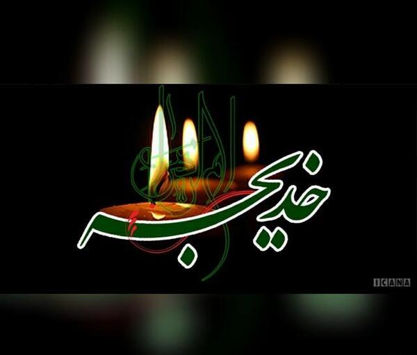عکس خدیجه کبری