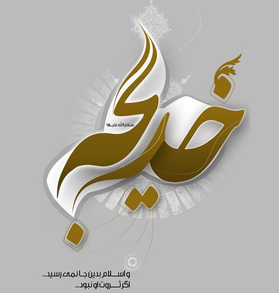 عکس کلمه خدیجه
