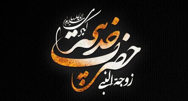 عکس کلمه خدیجه
