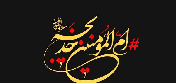 عکس کلمه خدیجه