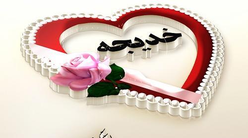عکس کلمه خدیجه