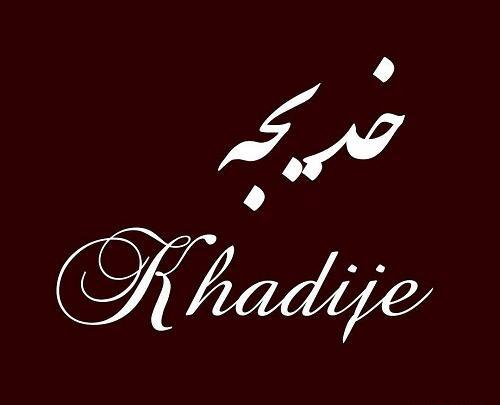 عکس کلمه خدیجه