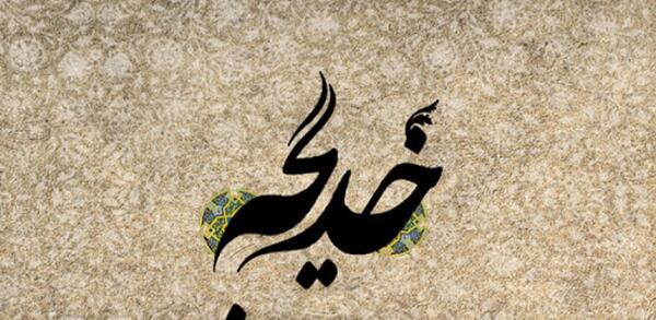 عکس کلمه خدیجه