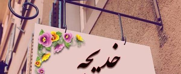 عکس کلمه خدیجه
