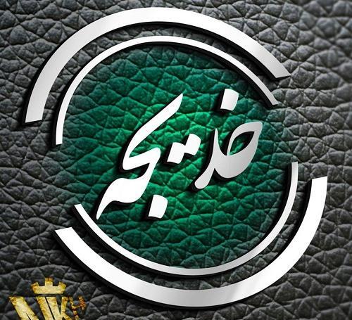 عکس خدیجه ها