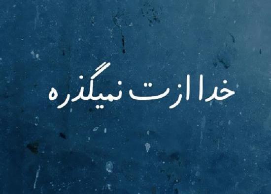 عکس خدا ازتون نگذره