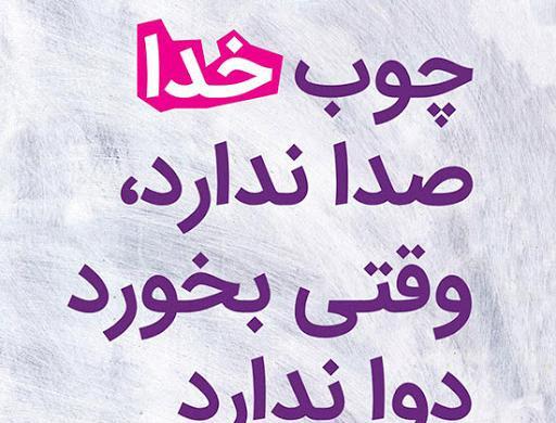 عکس خدا ازتون نگذره