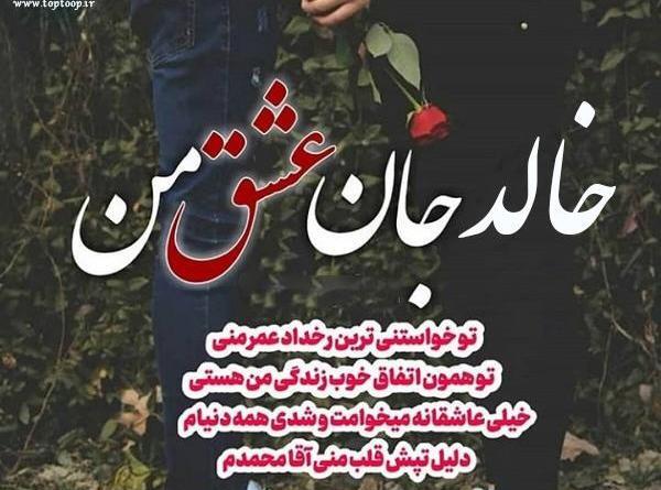 عکس با اسم خالد
