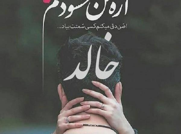 عکس با اسم خالد