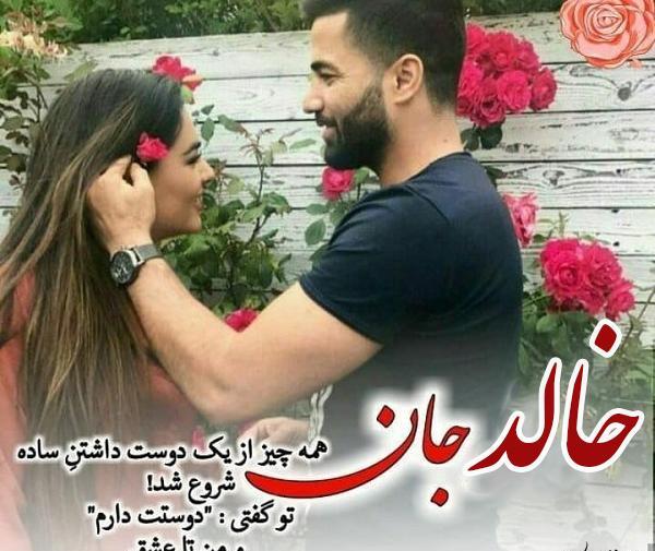 عکس با اسم خالد