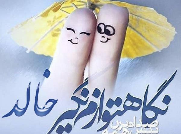 عکس با اسم خالد