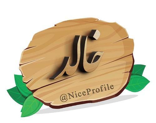 عکس با اسم خالد