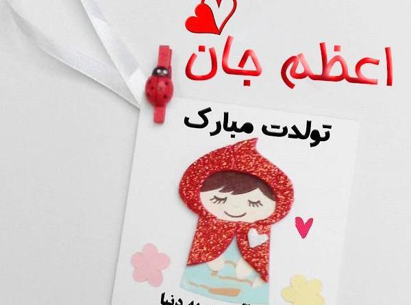 عکس خاله اعظم تولدت مبارک