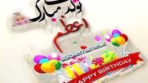 عکس خاله اعظم تولدت مبارک