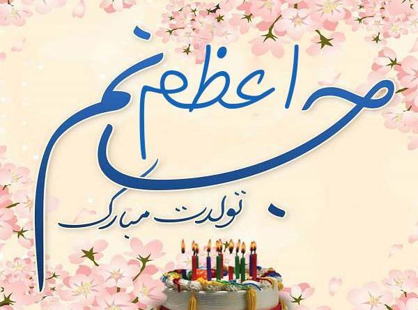 عکس خاله اعظم تولدت مبارک