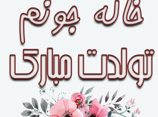 عکس خاله اعظم تولدت مبارک