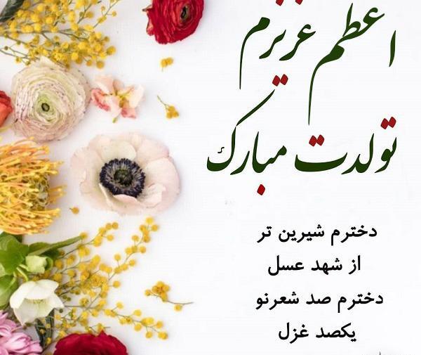 عکس خاله اعظم تولدت مبارک