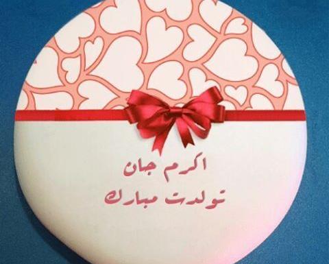 عکس خاله اکرم تولدت مبارک