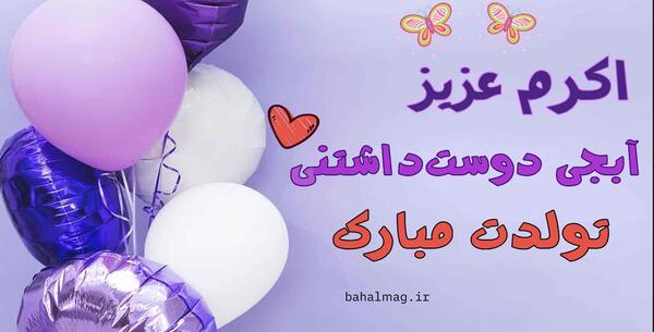 عکس خاله اکرم تولدت مبارک