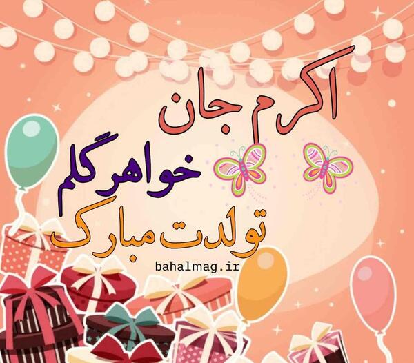 عکس خاله اکرم تولدت مبارک