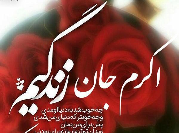 عکس خاله اکرم تولدت مبارک