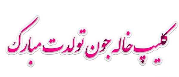 عکس پروفایل خاله جون تولدت مبارک