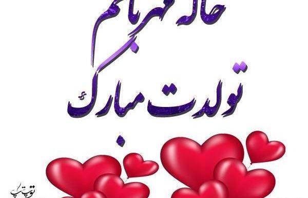 عکس پروفایل خاله جون تولدت مبارک