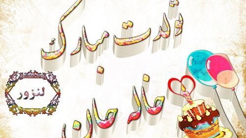عکس پروفایل خاله جون تولدت مبارک