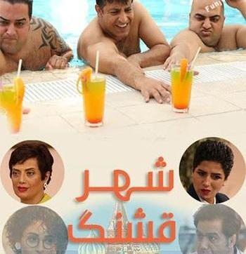 عکس خاله تمنا در سریال شهر قشنگ