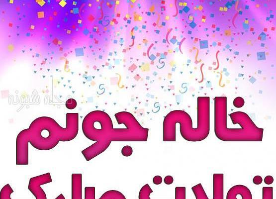 عکس تولد خاله جون تولدت مبارک