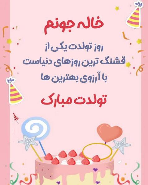 عکس تولد خاله جون تولدت مبارک