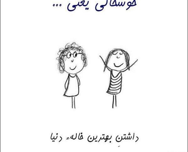عکس خاله جون دوستت دارم