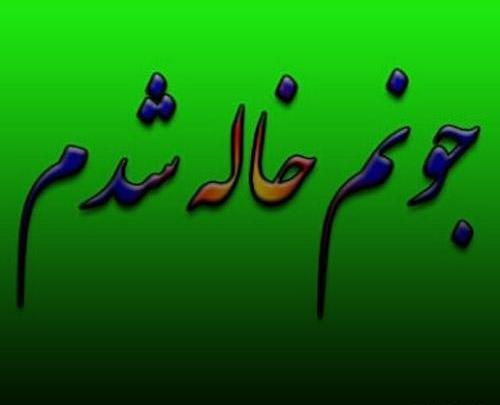 عکس خاله جونم دوستت دارم
