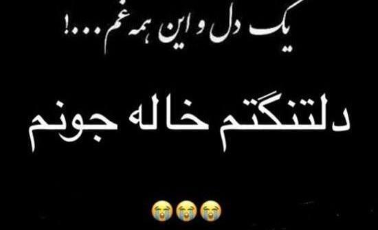 عکس خاله چرا رفتی