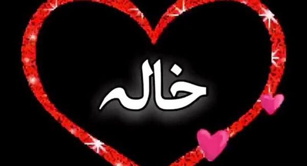 عکس خاله چرا رفتی