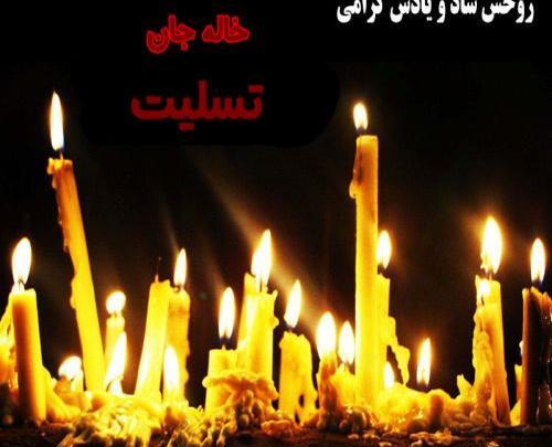 عکس خاله چرا رفتی