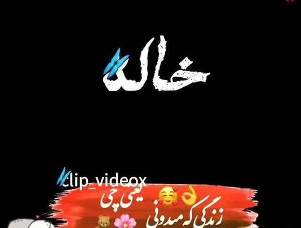 عکس خاله چرا رفتی